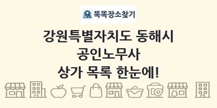 강원특별자치도 동해시 공인노무사 상가 목록 및 정보