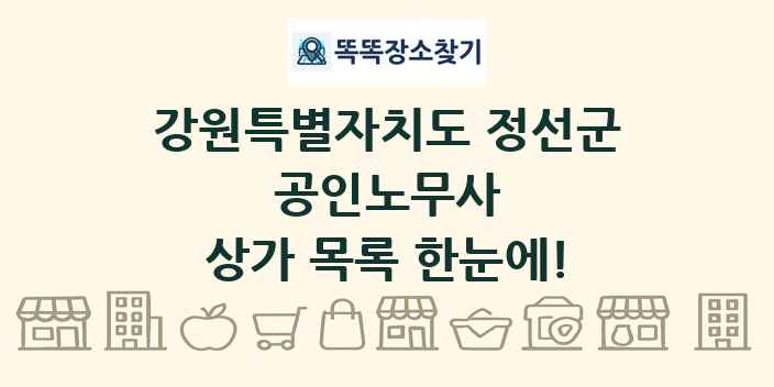 강원특별자치도 정선군 공인노무사 상가 목록 및 정보