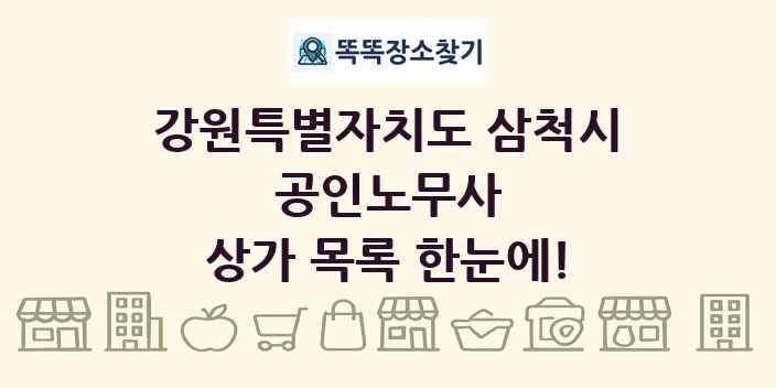 강원특별자치도 삼척시 공인노무사 상가 목록 및 정보