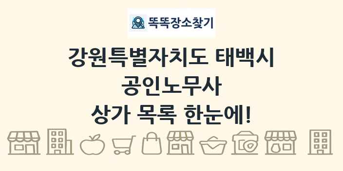 강원특별자치도 태백시 공인노무사 상가 목록 및 정보