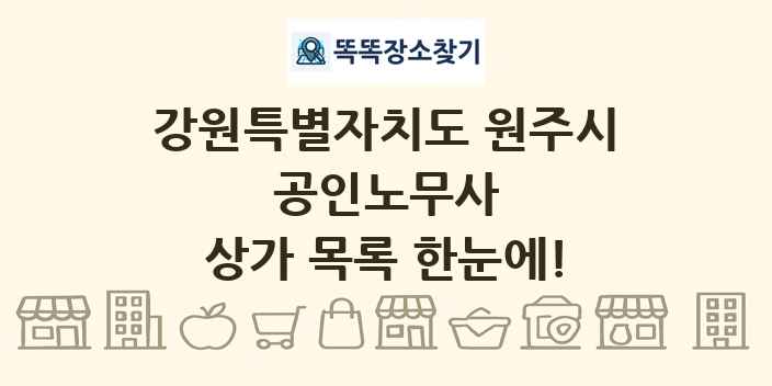 강원특별자치도 원주시 공인노무사 상가 목록 및 정보