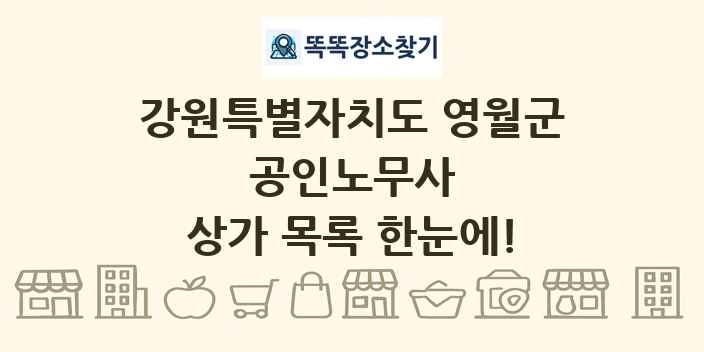 강원특별자치도 영월군 공인노무사 상가 목록 및 정보