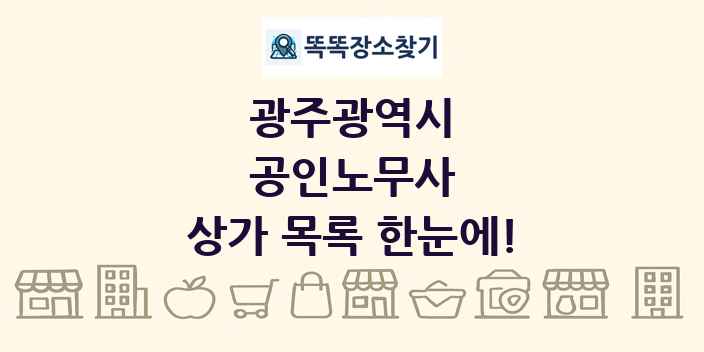 광주광역시 공인노무사 상가 목록 및 정보