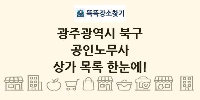 광주광역시 북구 공인노무사 상가 목록 및 정보