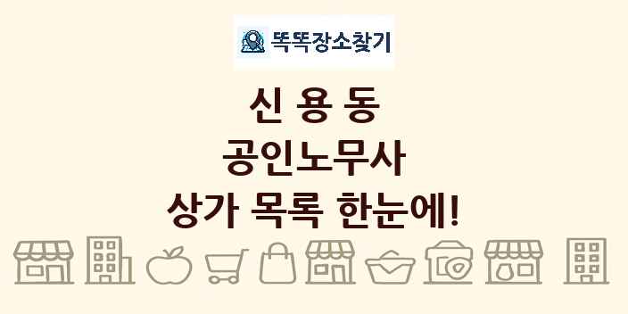 신용동 공인노무사 상가 목록 및 정보