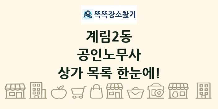 계림2동 공인노무사 상가 목록 및 정보