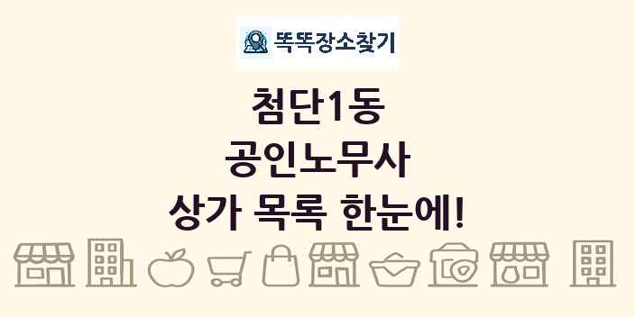 첨단1동 공인노무사 상가 목록 및 정보