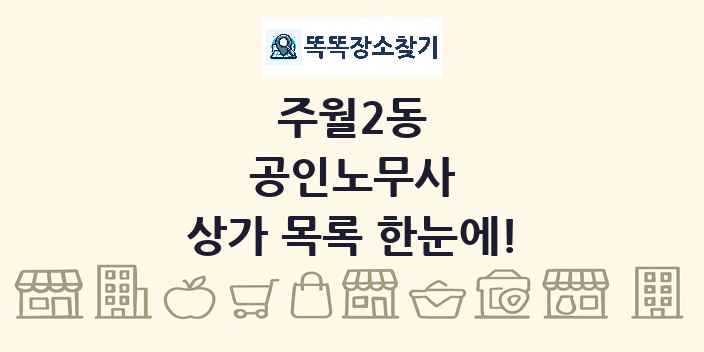 주월2동 공인노무사 상가 목록 및 정보