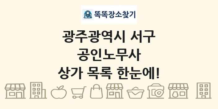광주광역시 서구 공인노무사 상가 목록 및 정보