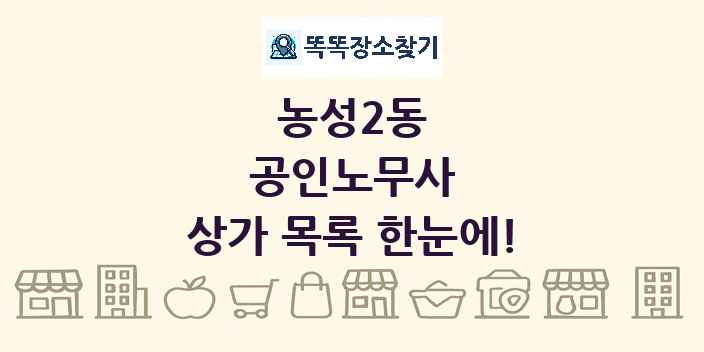 농성2동 공인노무사 상가 목록 및 정보