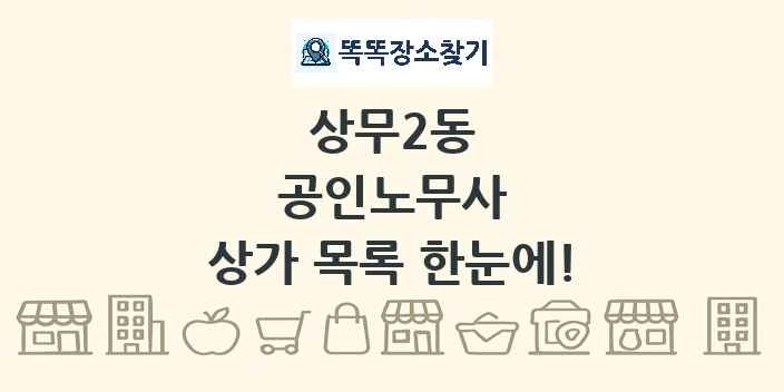 상무2동 공인노무사 상가 목록 및 정보