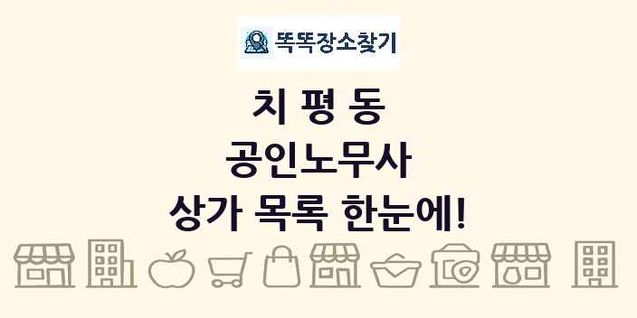 치평동 공인노무사 상가 목록 및 정보