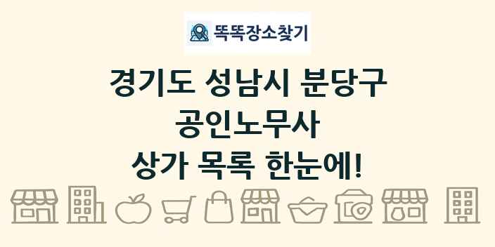 경기도 성남시 분당구 공인노무사 상가 목록 및 정보