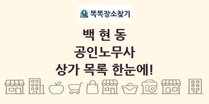 백현동 공인노무사 상가 목록 및 정보