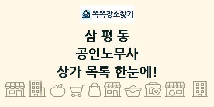 삼평동 공인노무사 상가 목록 및 정보