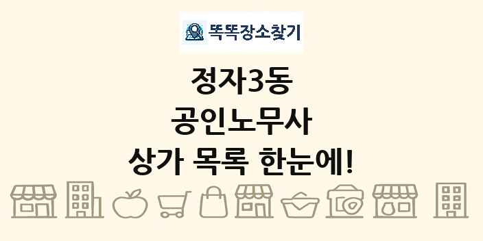 정자3동 공인노무사 상가 목록 및 정보