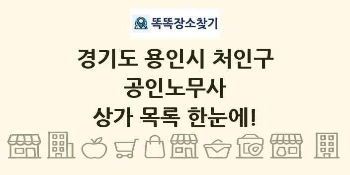 경기도 용인시 처인구 공인노무사 상가 목록 및 정보