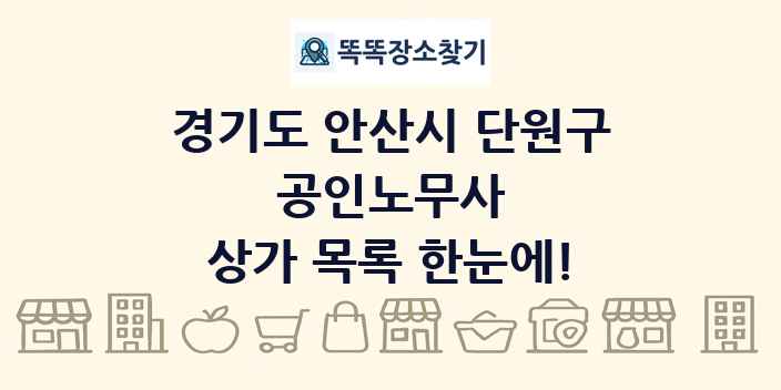 경기도 안산시 단원구 공인노무사 상가 목록 및 정보