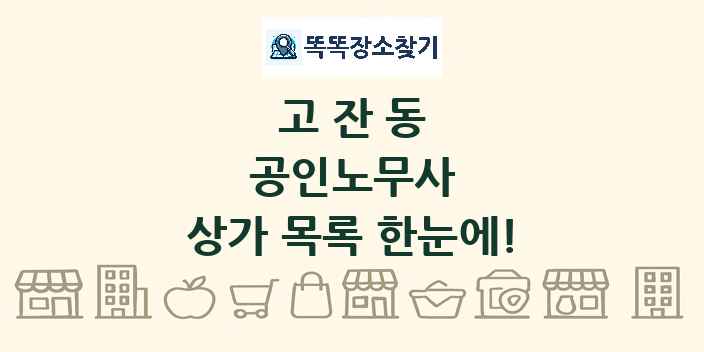 고잔동 공인노무사 상가 목록 및 정보