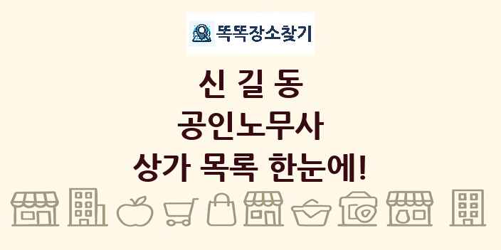 신길동 공인노무사 상가 목록 및 정보