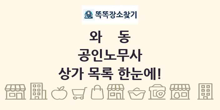 와동 공인노무사 상가 목록 및 정보