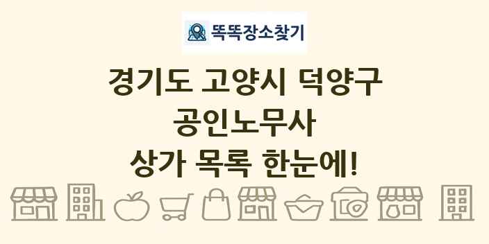 경기도 고양시 덕양구 공인노무사 상가 목록 및 정보