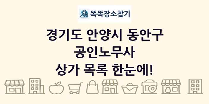 경기도 안양시 동안구 공인노무사 상가 목록 및 정보