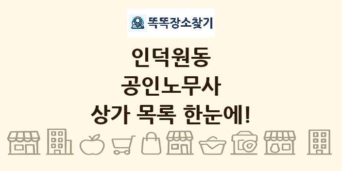 인덕원동 공인노무사 상가 목록 및 정보