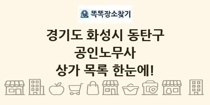 경기도 화성시 동탄구 공인노무사 상가 목록 및 정보