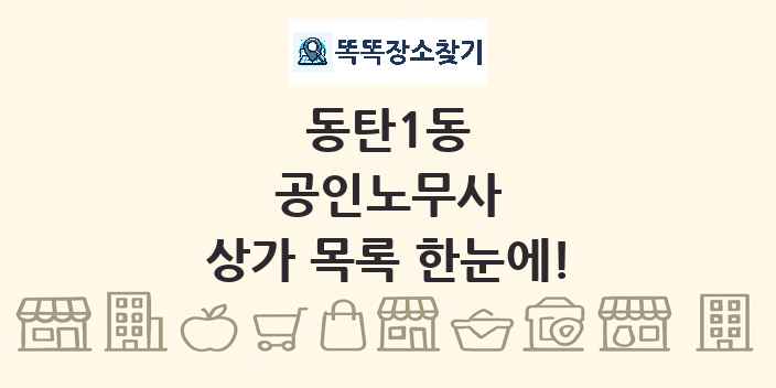 동탄1동 공인노무사 상가 목록 및 정보