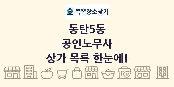 동탄5동 공인노무사 상가 목록 및 정보