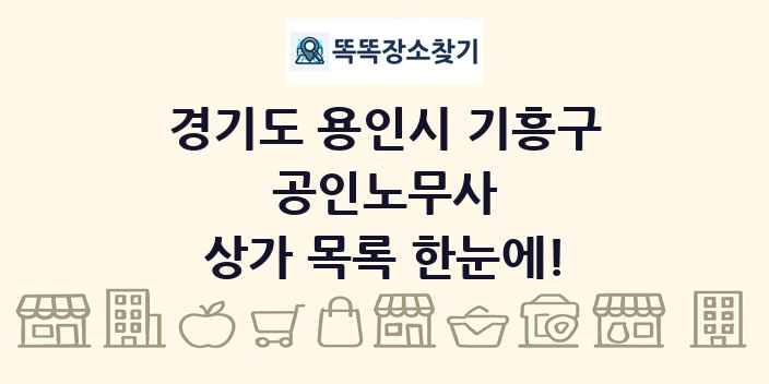 경기도 용인시 기흥구 공인노무사 상가 목록 및 정보