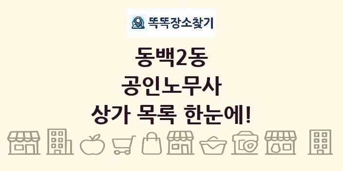 동백2동 공인노무사 상가 목록 및 정보