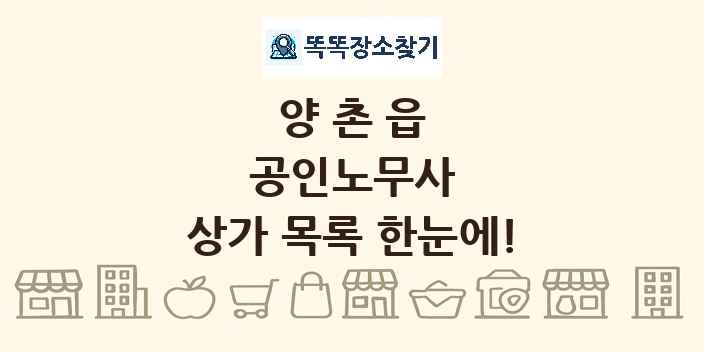 양촌읍 공인노무사 상가 목록 및 정보