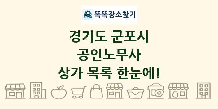 경기도 군포시 공인노무사 상가 목록 및 정보