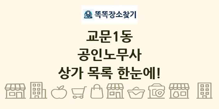 교문1동 공인노무사 상가 목록 및 정보