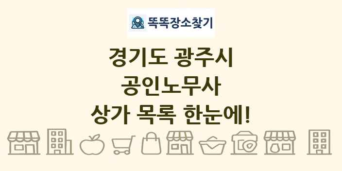 경기도 광주시 공인노무사 상가 목록 및 정보