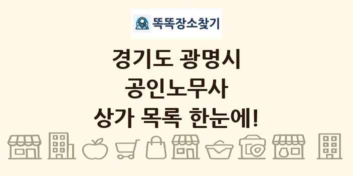 경기도 광명시 공인노무사 상가 목록 및 정보