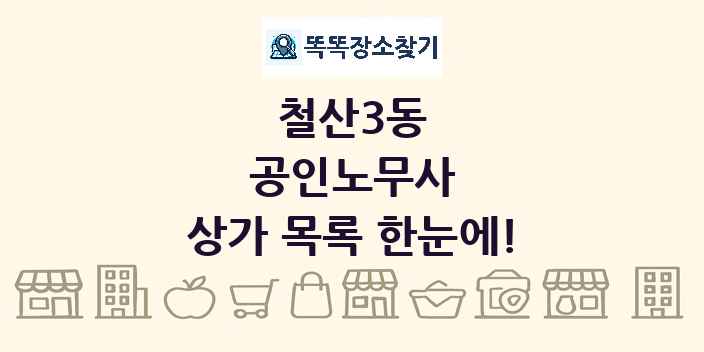 철산3동 공인노무사 상가 목록 및 정보