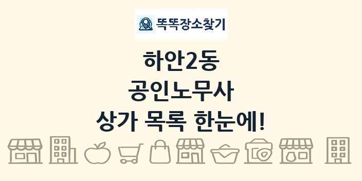 하안2동 공인노무사 상가 목록 및 정보