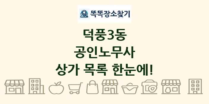 덕풍3동 공인노무사 상가 목록 및 정보