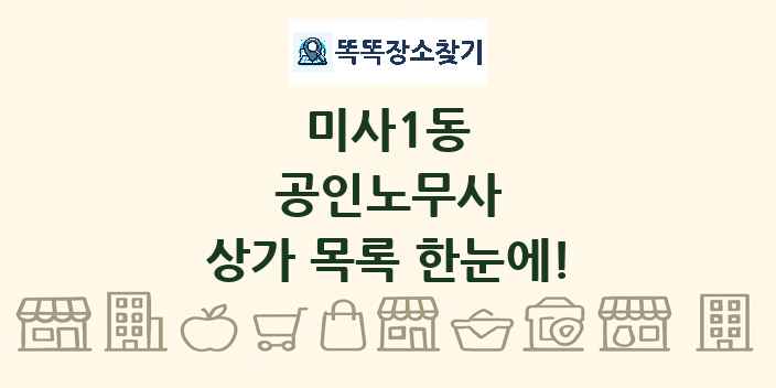 미사1동 공인노무사 상가 목록 및 정보