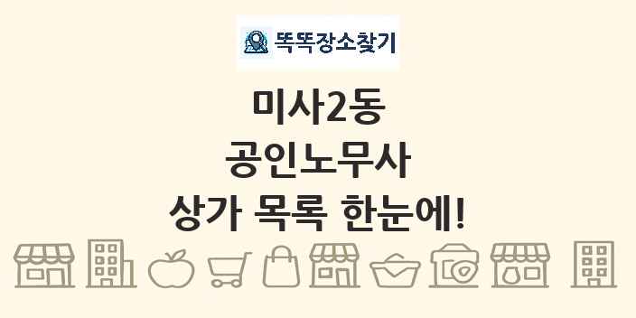 미사2동 공인노무사 상가 목록 및 정보
