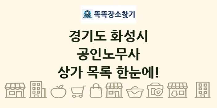 경기도 화성시 공인노무사 상가 목록 및 정보