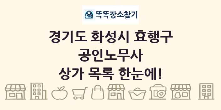 경기도 화성시 효행구 공인노무사 상가 목록 및 정보