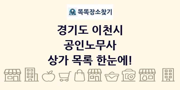 경기도 이천시 공인노무사 상가 목록 및 정보