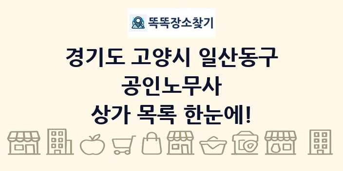 경기도 고양시 일산동구 공인노무사 상가 목록 및 정보
