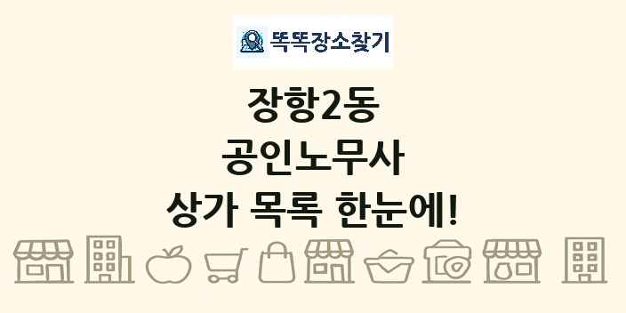 장항2동 공인노무사 상가 목록 및 정보