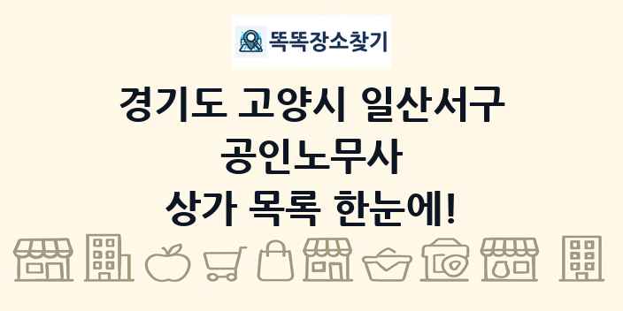 경기도 고양시 일산서구 공인노무사 상가 목록 및 정보