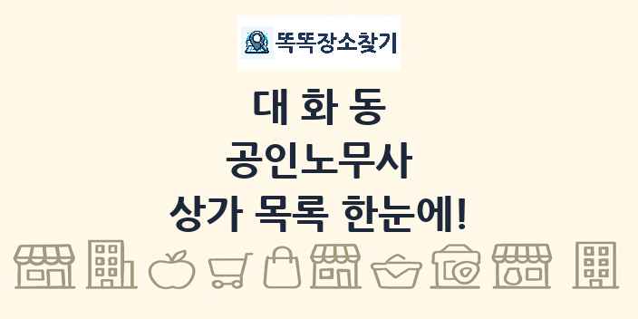 대화동 공인노무사 상가 목록 및 정보